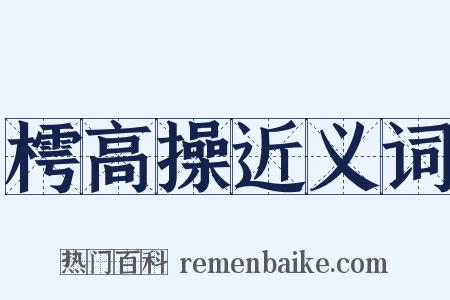 樗高操近义词是什么意思的图片